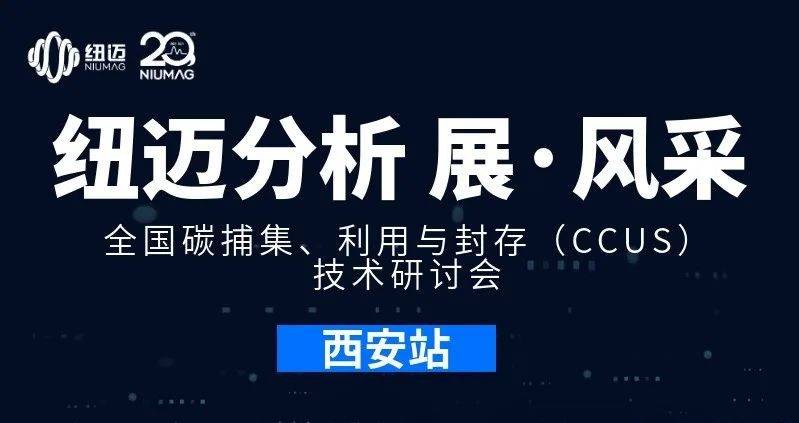 【星空登录官网-星空登录入口(中国)
分析 展·风采】全国碳捕集、利用与封存（CCUS）技术研讨会