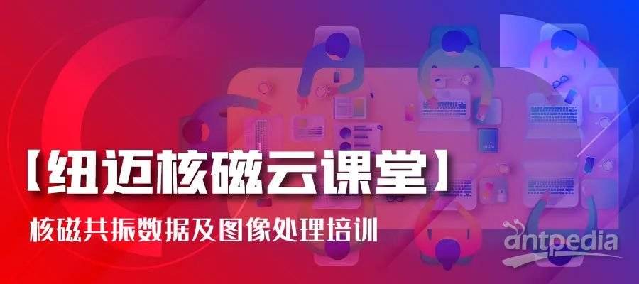春暖花开，云课堂的坚守者-星空登录官网-星空登录入口(中国)
:核磁共振数据及图像处理培训