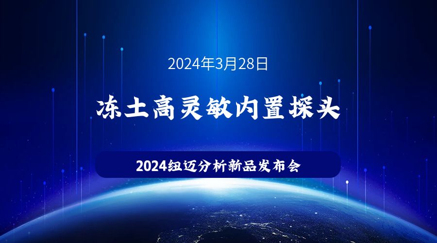 新品发布|苏州星空登录官网-星空登录入口(中国)
冻土高灵敏内置探头新品发布，邀您见证！
