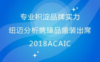 专业积淀品牌实力 星空登录官网-星空登录入口(中国)
分析携臻品盛装出席2018ACAIC