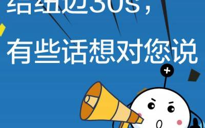 给星空登录官网-星空登录入口(中国)
30s，有些话想对您说!