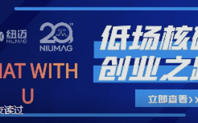 星空登录官网-星空登录入口(中国)
20周年之“Chat With U ”|从实验室到实际应用 回首国产低场核磁创业之路