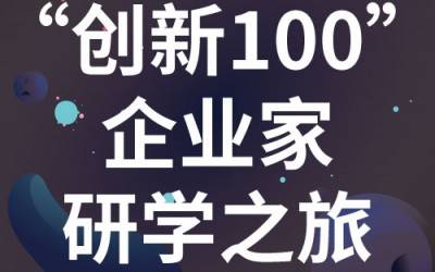 “创新100”企业家研学之旅：走进苏州星空登录官网-星空登录入口(中国)
分析