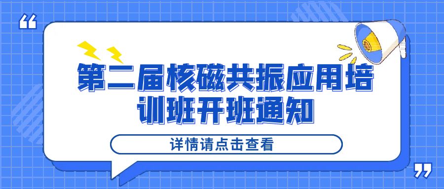 培训通知|星空登录官网-星空登录入口(中国)
2024年第二届核磁共振应用培训班开班通知