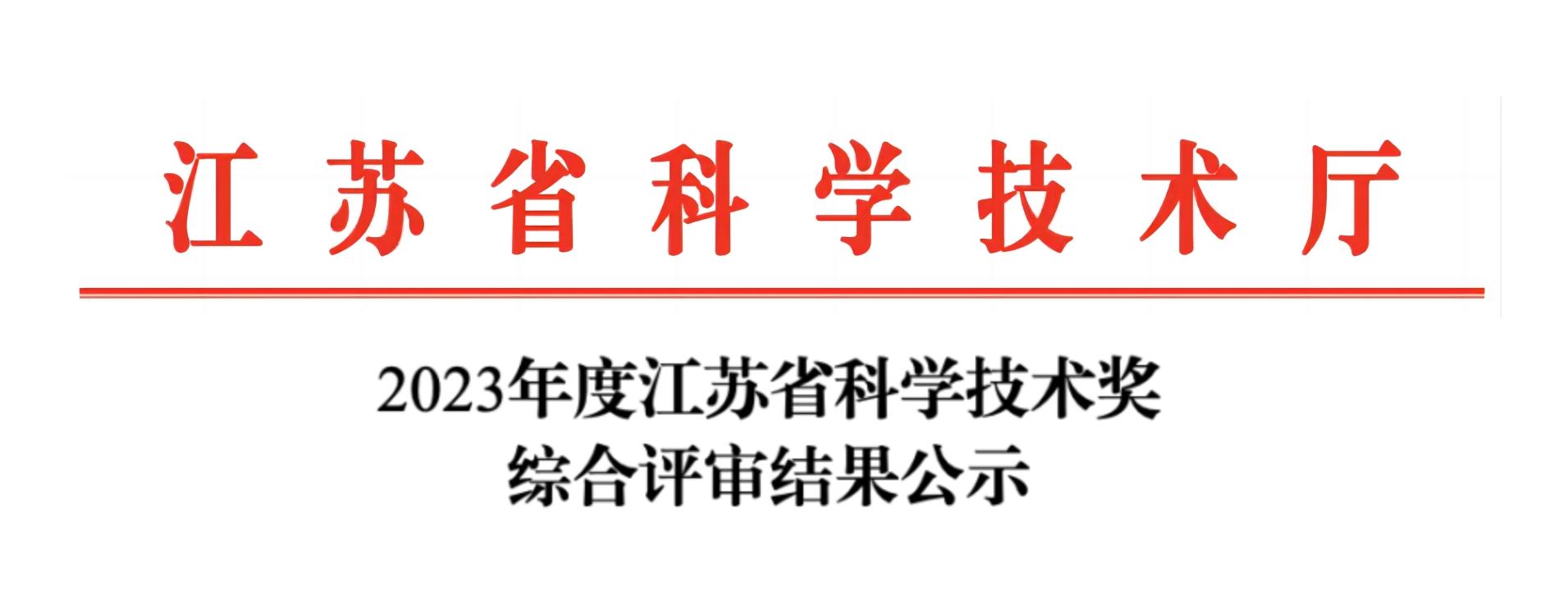 荣誉加冕！星空登录官网-星空登录入口(中国)
分析荣获2023年度江苏省科学技术奖