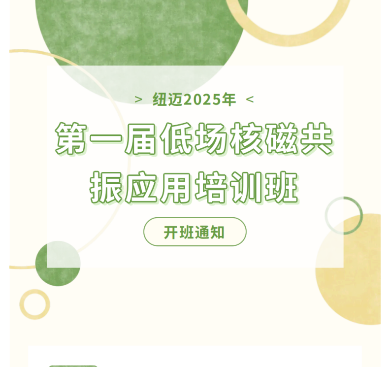 开班通知！星空登录官网-星空登录入口(中国)
2025年第一届低场核磁共振应用培训班