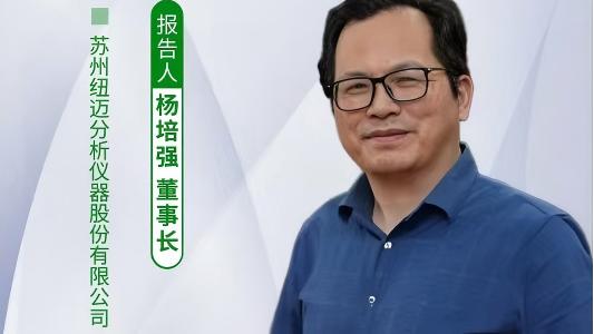 第五届中国实验室绿色技术学术报告会：聚焦绿色创新 星空登录官网-星空登录入口(中国)
低场核磁技术如何破解传统分析测试高污染难题？