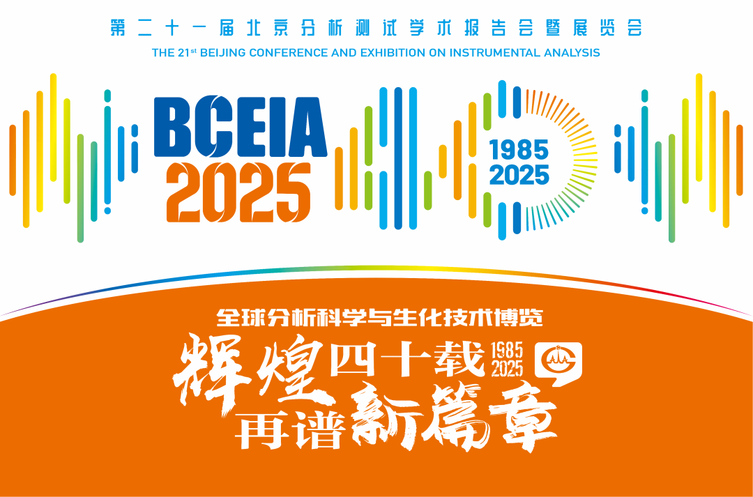 【展会预告】星空登录官网-星空登录入口(中国)
分析@BCEIA 2025：一种技术，两大应用，解锁N种绿色无损检测新可能！