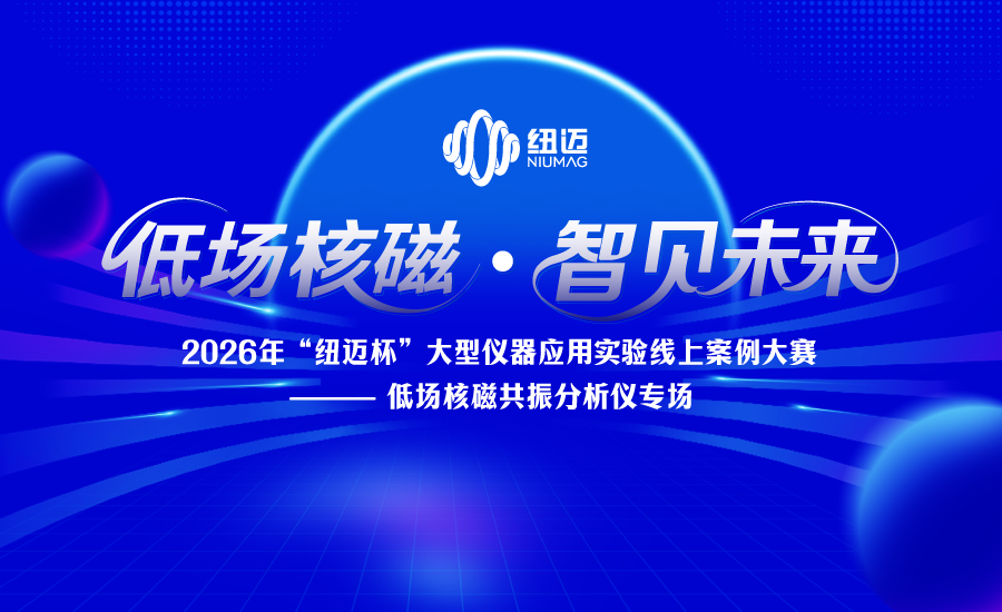 2026年“星空登录官网-星空登录入口(中国)
杯”大型仪器应用实验案例线上大赛——低场核磁共振分析仪专场正式启动
